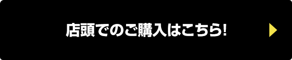 店頭でのご購入はこちら！