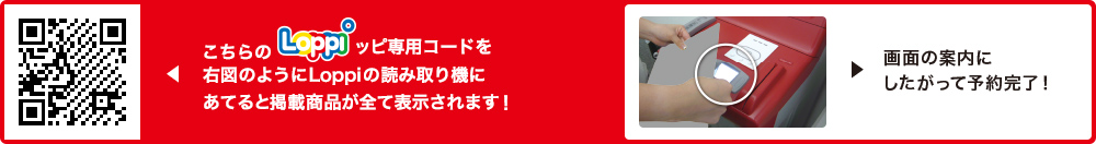 こちらLoppiッピ専用コードを右図のようにLoppiの読み取り機にあてると掲載商品が全て表示されます！