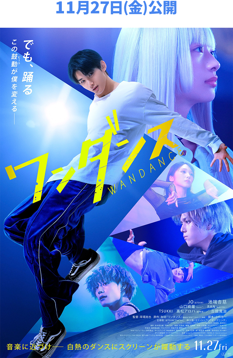 11月27日(金)公開 ワンダンス