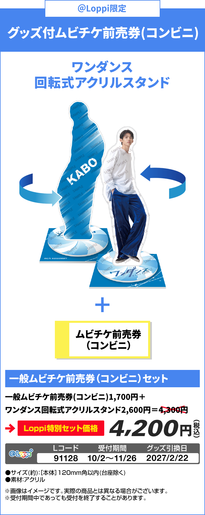 ＠Loppi限定 グッズ付ムビチケ前売券(コンビニ)