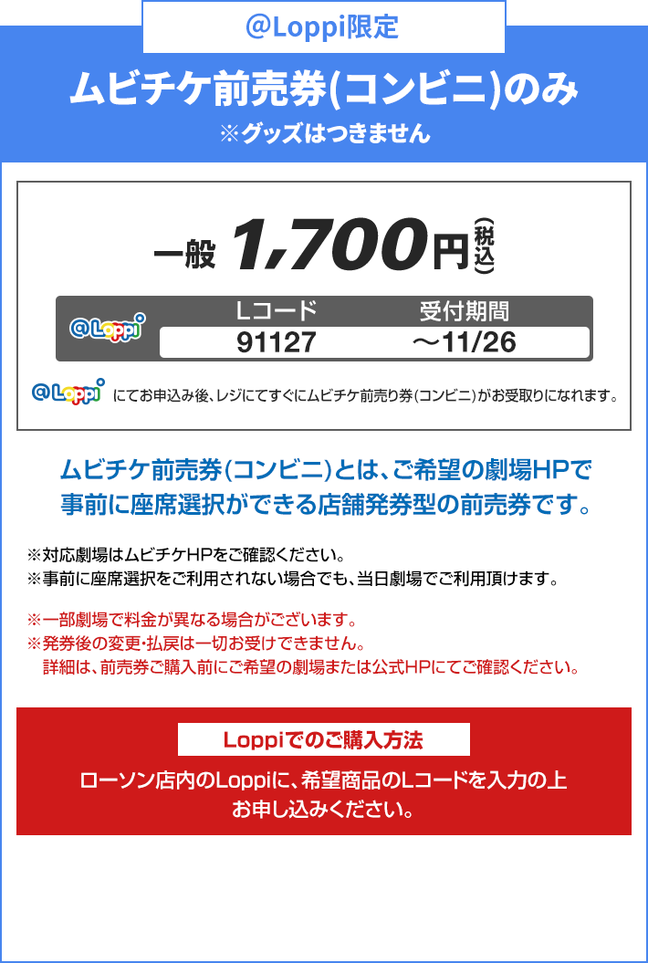 @Loppi限定 ムビチケ前売券(コンビニ)のみ ※グッズはつきません
