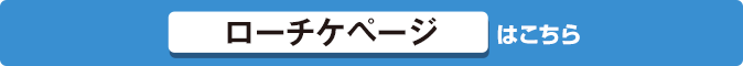 ローチケページはこちら
