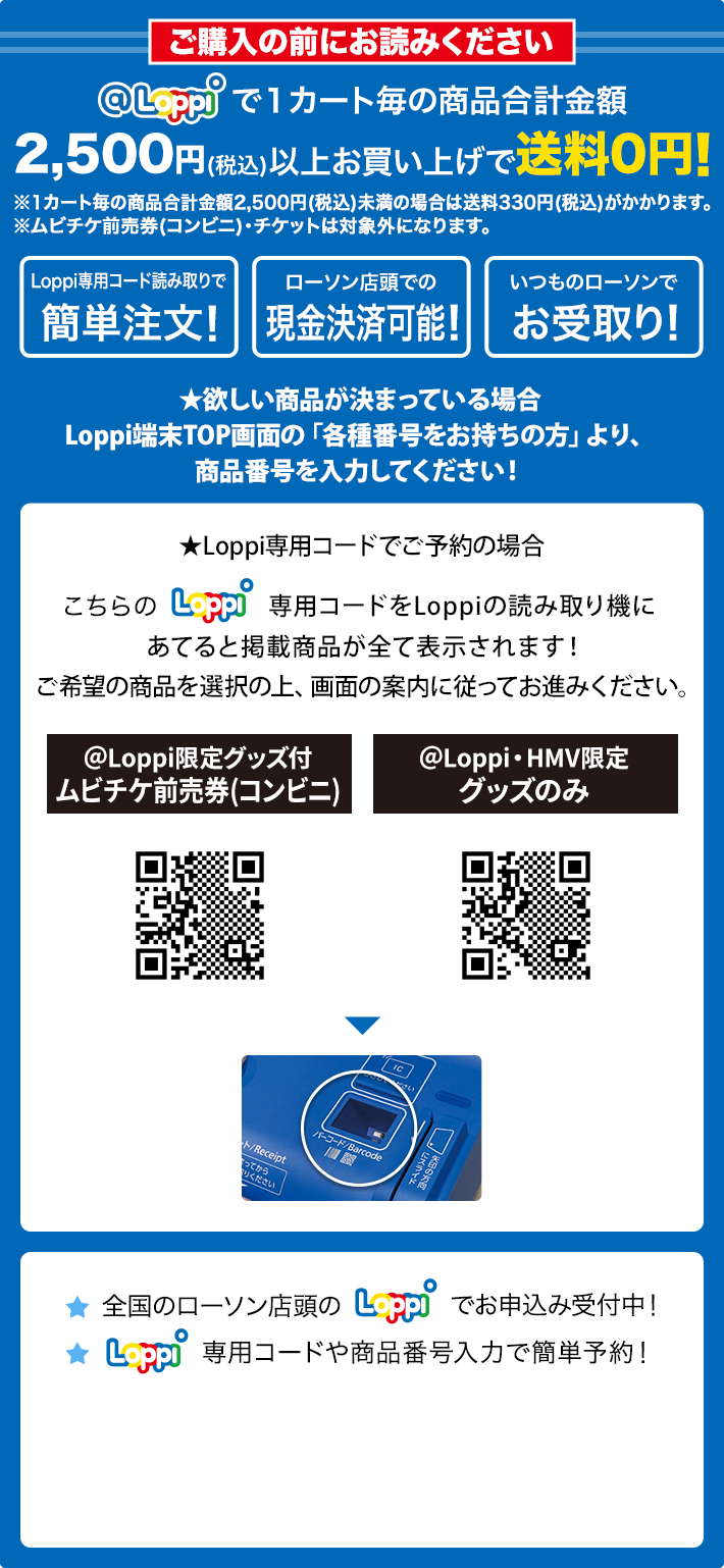 ご購入の前にお読みください @Loppiで1カート毎の商品合計金額2,500円(税込)以上お買い上げで送料0円！