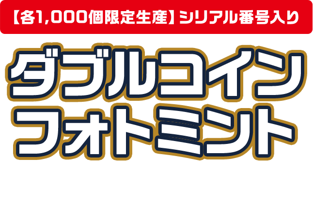 【各1,000個限定生産】シリアル番号入り ダブルコイン フォトミント