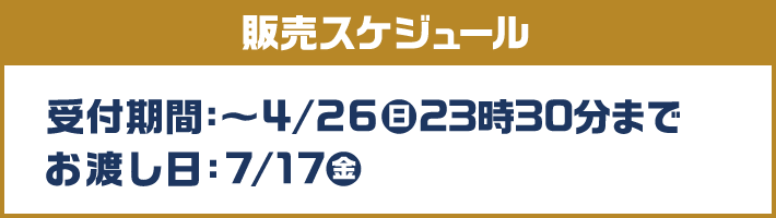 販売スケジュール