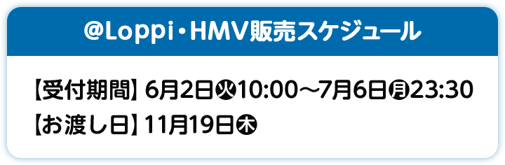 @Loppi・HMV販売スケジュール