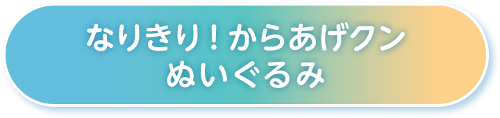 なりきり！からあげクン ぬいぐるみ