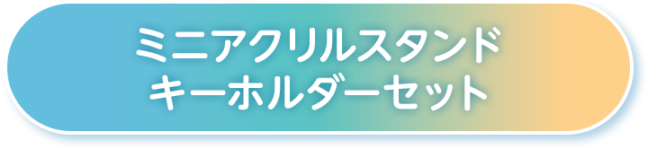 ミニアクリルスタンド キーホルダーセット