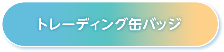 トレーディング缶バッジ