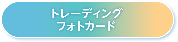 トレーディング フォトカード
