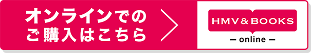 オンラインでのご購入はこちら HMV&BOOKS online