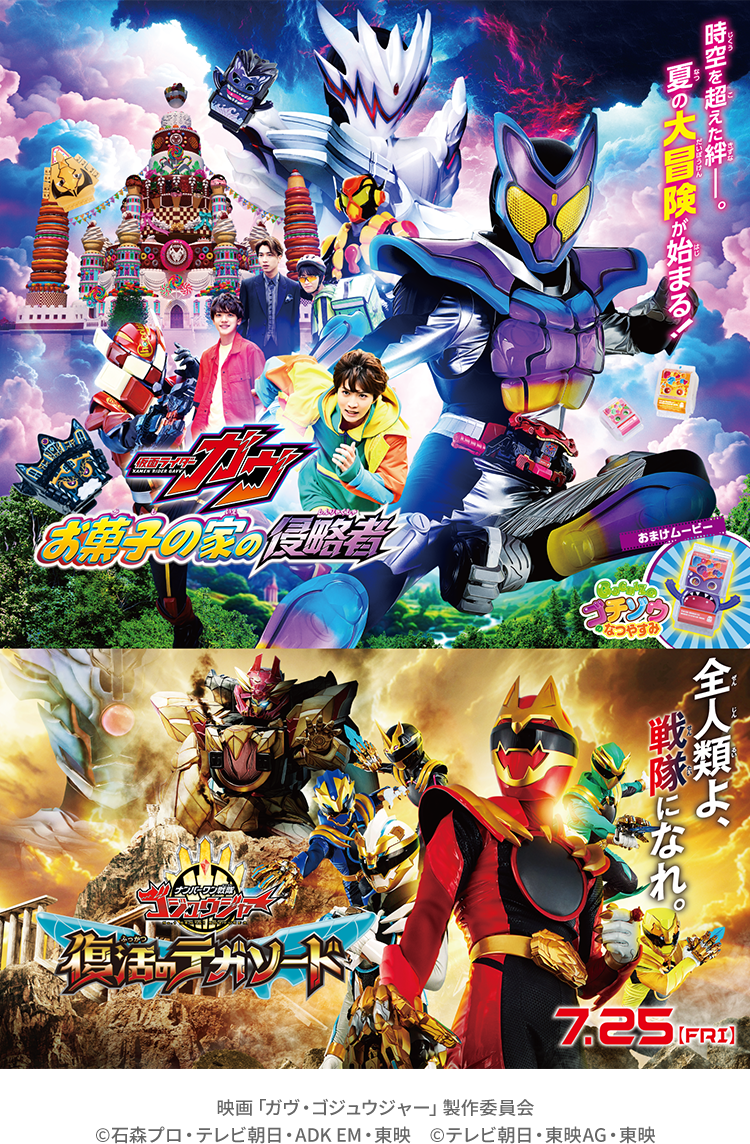 仮面ライダーガヴ＆ナンバーワン戦隊ゴジュウジャー Wヒーロー夏映画2025 映画「ガヴ・ゴジュウジャー」製作委員会 copyright 石森プロ・テレビ朝日・ADK EM・東映 copyright テレビ朝日・東映AG・東映