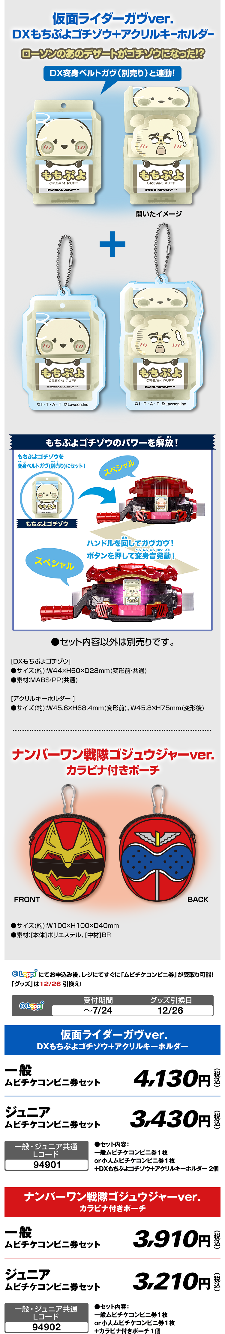 ナンバーワン戦隊ゴジュウジャーver. カラビナ付きポーチ 仮面ライダーガヴver. DXもちぷよゴチゾウ＋アクリルキーホルダー