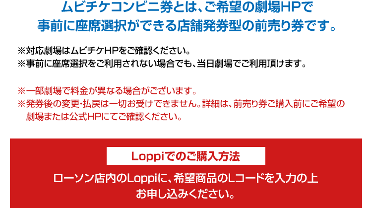 ムビチケコンビニ券とは、ご希望の劇場HPで事前に座席選択ができる店舗発券型の前売り券です。