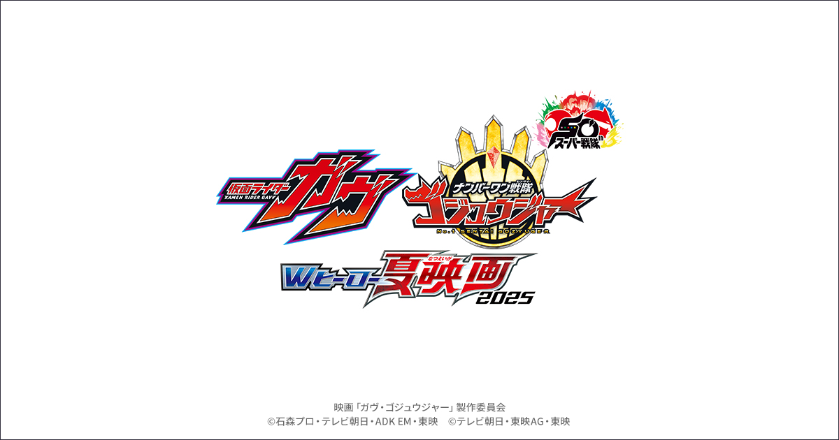 仮面ライダーガヴ＆ナンバーワン戦隊ゴジュウジャー Wヒーロー夏