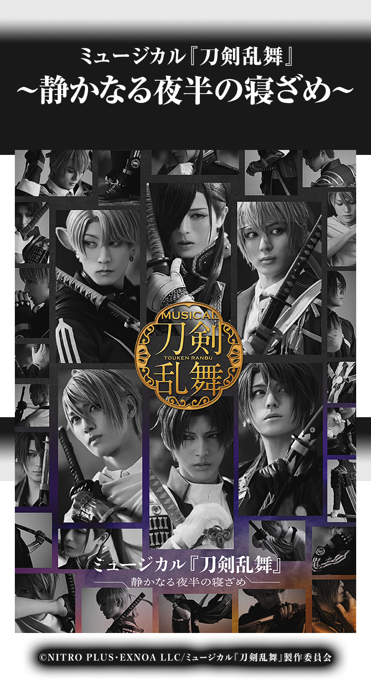 ミュージカル『刀剣乱舞』 〜静かなる夜半の寝ざめ〜 @Loppi・HMV限定