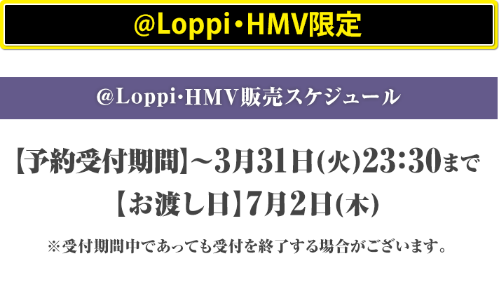@Loppi・HMV限定 @Loppi・HMV販売スケジュール