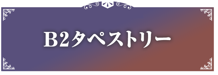 B2タペストリー
