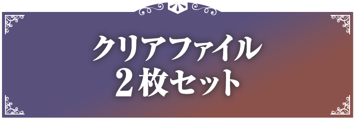 クリアファイル 2枚セット