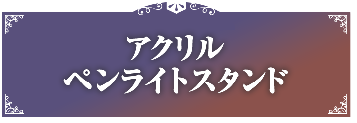 アクリルペンライトスタンド