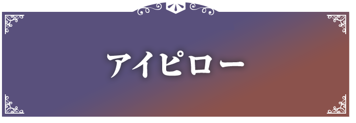 アイピロー