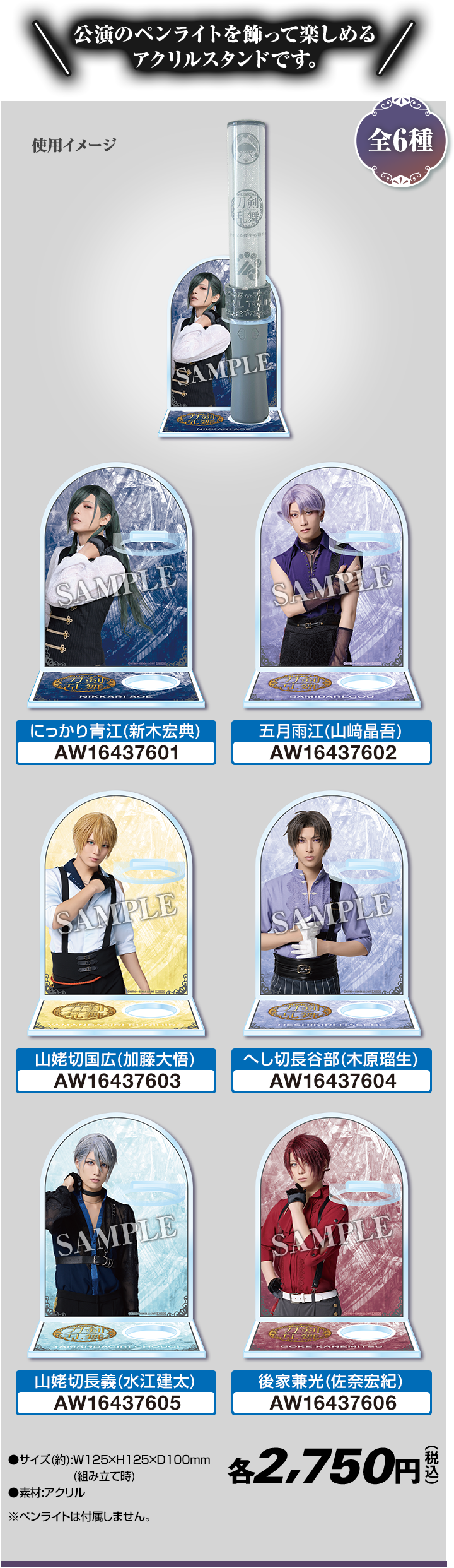 公演のペンライトを飾って楽しめるアクリルスタンドです。