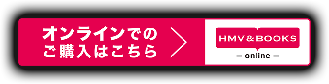 オンラインでのご購入はこちら HMV&BOOKS online
