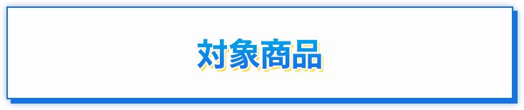 対象商品