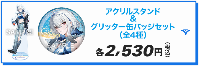 アクリルスタンド＆グリッター缶バッジセット（全4種）