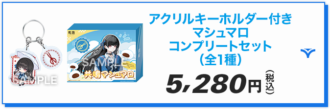 アクリルキーホルダー付きマシュマロコンプリートセット（全1種）