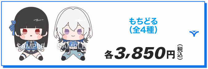 もちどる（全4種）