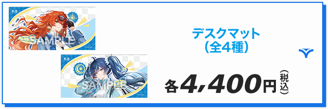 デスクマット（全4種）