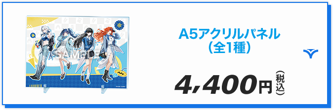 A5アクリルパネル（全1種）