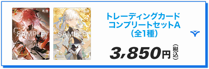 トレーディングカード コンプリートセットA（全1種）