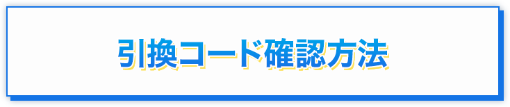 引換コード確認方法