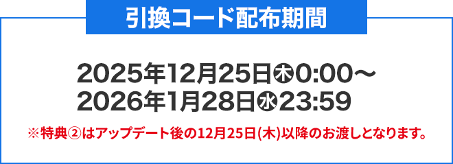 引換コード配布期間