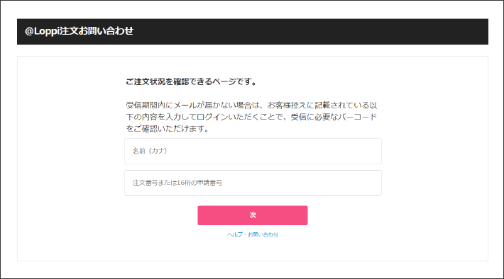 @Loppi注文お問い合わせ