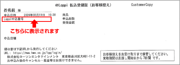 @Loppi 払込受領証(お客様控え)