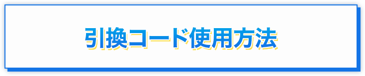引換コード使用方法