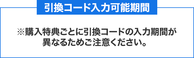 引換コード入力可能期間