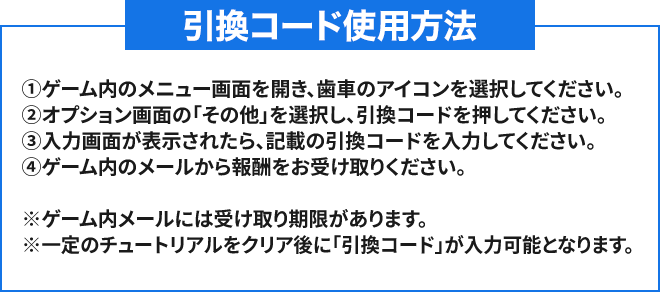 引換コード使用方法