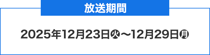放送期間