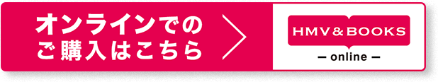 オンラインでのご購入はこちら HMV&BOOKS online