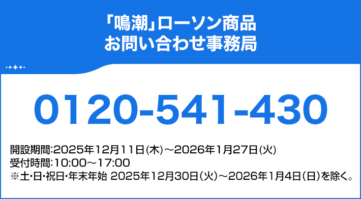 「鳴潮」ローソン商品 お問い合わせ事務局