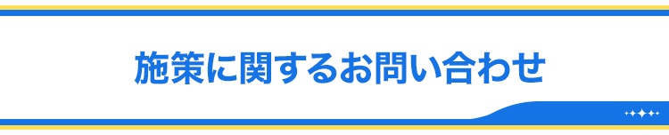 施策に関するお問い合わせ