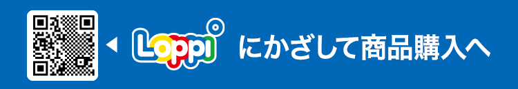 Loppiにかざして商品購入へ
