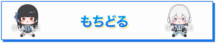 もちどる