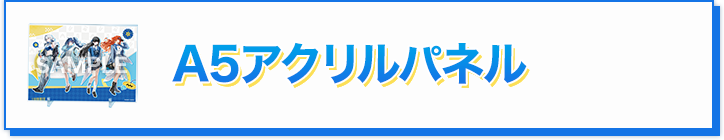 A5アクリルパネル