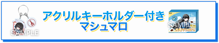 アクリルキーホルダー付きマシュマロ