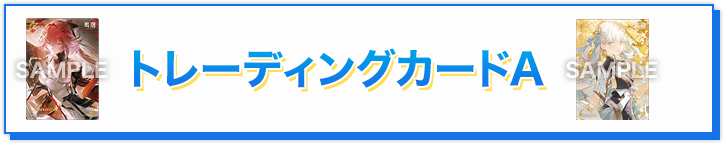トレーディングカードA